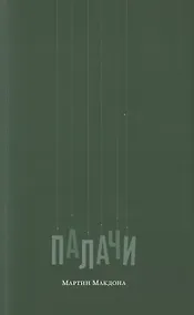 Купить Палачи — Фото №1