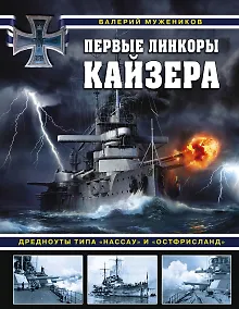 Купить Первые линкоры кайзера. Дредноуты типа «Нассау» и «Остфрисланд» — Фото №1