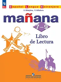 Купить Испанский язык. 7-9 классы. Второй иностранный язык. Книга для чтения. Учебное пособие. ФГОС 2021 — Фото №1
