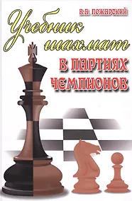 Купить Учебник шахмат в партиях чемпионов — Фото №1