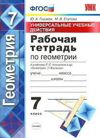 Купить Рабочая тетрадь по геометрии. 7 Атанасян. фгос (к новому учебнику) — Фото №1