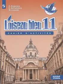 Купить Французский язык 11 кл. Синяя птица. Сборник упражнений. Базовай уровень. — Фото №1