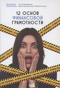 Купить Ты не первая и без паники. 12 основ финансовой грамотности — Фото №1