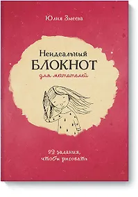 Купить Неидеальный блокнот для мечтателей. 92 задания, чтобы рисовать — Фото №1