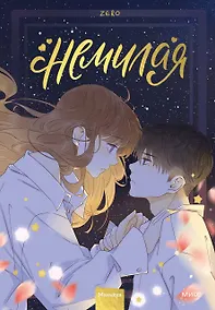 Купить Немилая. Том 3 (Нелюбимая ТА). Маньхуа — Фото №1