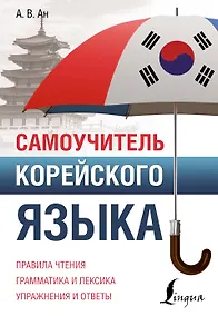 Купить Самоучитель корейского языка — Фото №1