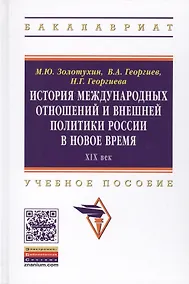 Купить История международных отношений и внешней политики России в Новое время. XIX век. Учебное пособие — Фото №1