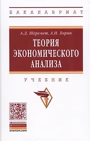 Купить Теория экономического анализа. Учебник — Фото №1