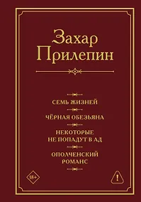 Купить Семь жизней. Чёрная обезьяна. Некоторые не попадут в ад. Ополченский романс — Фото №1