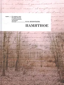 Купить Памятное (ОтПерЛиц ИстРосВоспДневнПис) Щепотьева — Фото №1