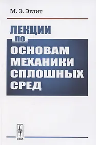 Купить Лекции по основам механики сплошных сред — Фото №1