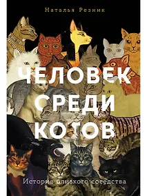 Купить Человек среди котов: История близкого соседства — Фото №1