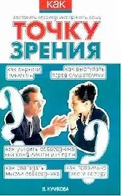 Купить Как заставить собеседника принять вашу точку зрения — Фото №1