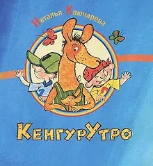 Купить КенгурУтро: сборник стихов — Фото №1