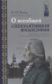 Купить О всеобщей спекулятивной философии / Uber die allgemeine speculativische Philosophie (на русском и немецком языках) — Фото №1