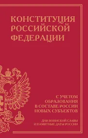 Купить Конституция Российской Федерации с учетом образования в составе России новых субъектов. Дни воинской славы и памятные даты — Фото №1