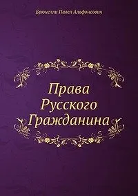 Купить Права Русского Гражданина — Фото №1