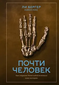 Купить Почти человек. Как открытие Homo naledi изменило нашу историю — Фото №1