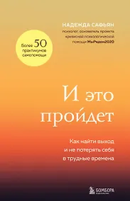 Купить И это пройдет. Как найти выход и не потерять себя в трудные времена — Фото №1