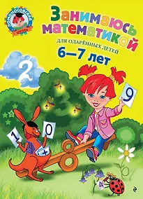 Купить Занимаюсь математикой: для детей 6-7 лет. — Фото №1