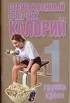 Купить Отечественный счетчик калорий 1 группа крови (мягк). Конев А. (Аст) — Фото №1
