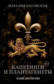 Купить Капетинги и Плантагенеты. Леопард против Лилии — Фото №1