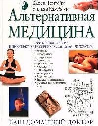 Купить Альтернативная медицина. Эффективное лечение и профилактика различных заболеваний — Фото №1