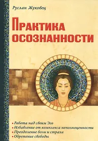 Купить Практика осознанности — Фото №1