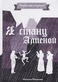 Купить Я стану Алиеной — Фото №1