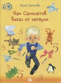 Купить Как Самолетов бегал от пятерок — Фото №1