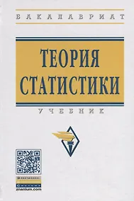 Купить Теория статистики Учебник (4 изд.) (ВО Бакалавр) Громыко — Фото №1