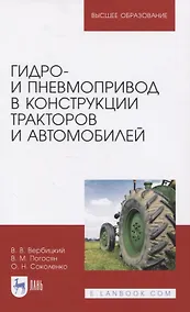 Купить Гидро- и пневмопривод в конструкции тракторов и автомобилей. Учебное пособие для вузов — Фото №1