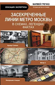 Купить Экспертиза.Засекреченные линии метро Москвы — Фото №1