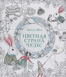 Купить Цветная страна чудес.Книга для вдохновения и медитации — Фото №1