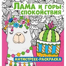Купить Лама и горы спокойствия. Антистресс-раскраска — Фото №1