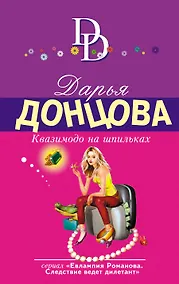 Купить Квазимодо на шпильках : роман — Фото №1