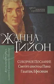 Купить Соборное послание Святого апостола Павла Галатам, Ефесянам — Фото №1