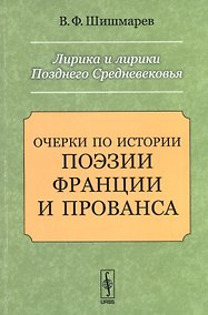Купить Лирика и лирики Позднего Средневековья: Очерки по истории поэзии Франции и Прованса — Фото №1