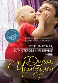 Купить Муж напрокат, или Откровения верной жены — Фото №1
