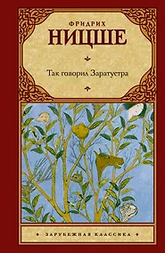 Купить Так говорил Заратустра: (пер. с нем.) — Фото №1