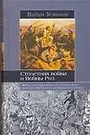 Купить Столетняя война и Война Роз — Фото №1