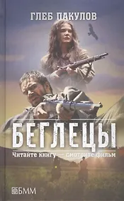 Купить Беглецы — Фото №1