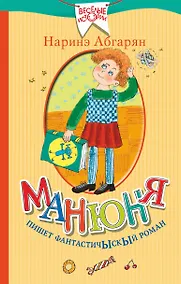 Купить Манюня пишет фантастичыскый роман — Фото №1