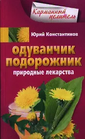 Купить Одуванчик, подорожник. Природные лекарства. — Фото №1