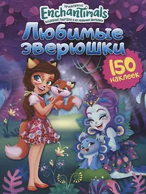 Купить Энчантималс. Любимые зверюшки — Фото №1