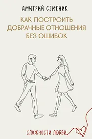 Купить Как построить добрачные отношения без ошибок — Фото №1