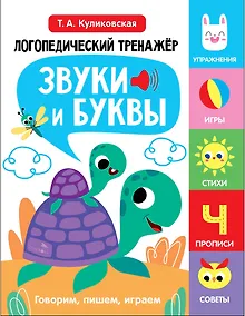 Купить Логопедический тренажёр по развитию речи, внимания, мышления, восприятия. Выпуск 4. Звуки и буквы. Говорим, пишем, играем — Фото №1