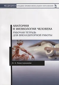 Купить Анатомия и физиология человека. Рабочая тетрадь для внеаудиторной работы. Учебное пособие — Фото №1
