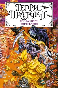 Купить Поддай пару! Вор Времени — Фото №1