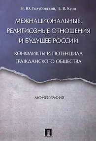 Купить Межнациональные, религиозные отношения и будущее России: конфликты и потенциал гражданского общества — Фото №1